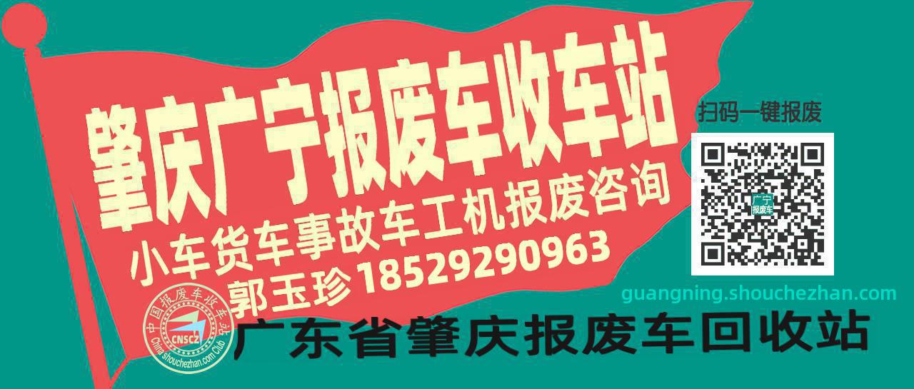 肇庆广宁收车站报废咨询